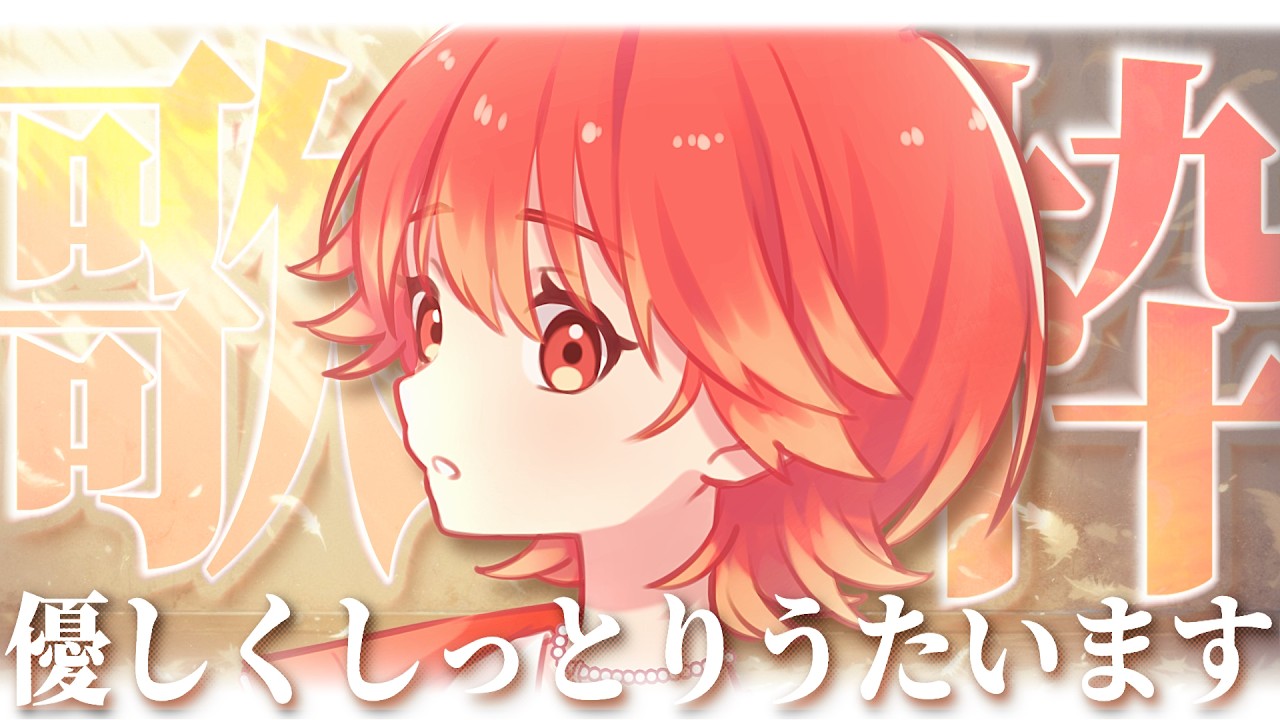 【#歌枠┆高評価200↑目標】癒されてって…!! しっとり優しいエモ曲縛り歌枠🪽✨【vtuber/#紅葉丸】