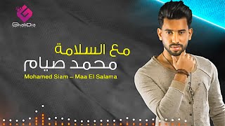 Mohamed Siam - Maa El Salama | Lyrics Video - 2021 | محمد صيام - مع السلامة