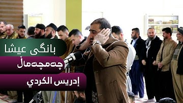 يرفع الأذان بصوت الشيخ القارئ إدريس الكردي (أذان الحرم المكي)