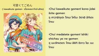 可愛くてごめん kawaikute gomen lyrics [เนื้อเพลง/คำอ่านไทย]