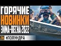 КОРАБЛИ И ВЕТКИ ПАТЧЕЙ 0.11.1 - 0.11.4 🔥  ⚓ World of Warships