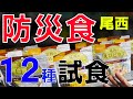 防災食１２種類を食べ比べしてみた【尾西食品アルファ米】