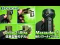 【OLIGHT】Oclip 2 Ultra ＆ MARAUDER 3【新作ライト紹介】