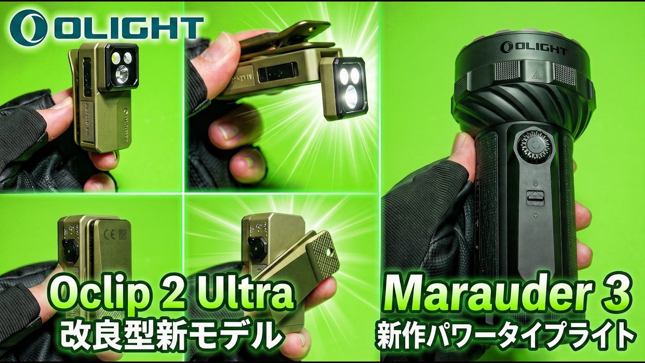 【OLIGHT】Oclip 2 Ultra ＆ MARAUDER 3【新作ライト紹介】