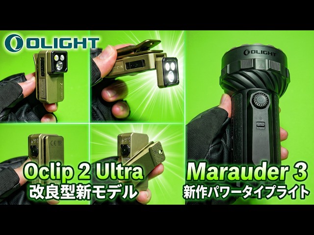 【OLIGHT】Oclip 2 Ultra ＆ MARAUDER 3【新作ライト紹介】