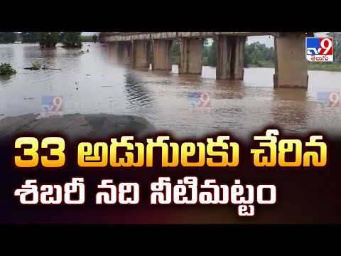 Sabari River : 33 అడుగులకు చేరిన శబరి నది నీటిమట్టం - TV9 - TV9