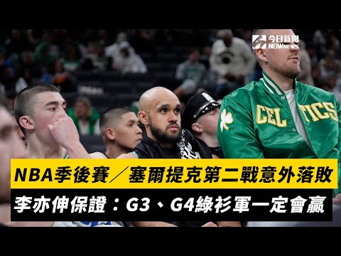 NBA季後賽／塞爾提克第二戰意外落敗　李亦伸保證：G3、G4綠衫軍一定會贏｜NOWnews