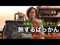 【旅するばっかん】国内外問わす世界中で重宝するギアとは！？ #129