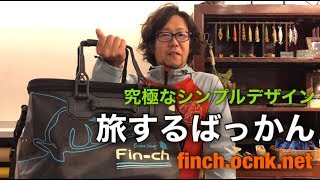 【旅するばっかん】国内外問わす世界中で重宝するギアとは！？ #129