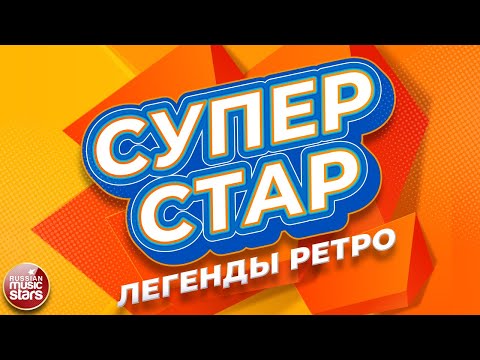 СУПЕР СТАР ✬ ЛЕГЕНДЫ РЕТРО ✬ СУПЕР ХИТЫ НАШЕГО ВРЕМЕНИ ✬