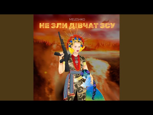 . Meleshko - Не зли дівчат ЗСУ