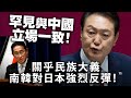 20240424A 罕見與中國立場一致！在關乎民族大義，南韓對日本強烈反彈！