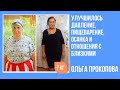 Ольга Прокопова в 63 года похудела на 7 кг. за время программы.