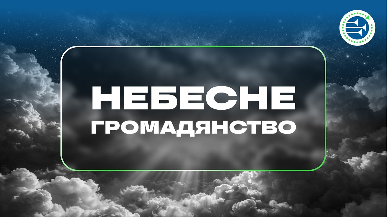 Небесне громадянство | Урок 7 | Христос у послання до Филип’ян і Колосян | БІБЛІЯ