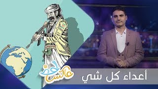 اعداء كل شيء | عاكس خط | الحلقة 16 | تقديم محمد الربع | يمن شباب