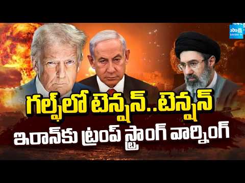 ట్రంప్ స్ట్రాంగ్ వార్నింగ్ | Israel Targets Iran Bushehr Nuclear Plant | Middle East War @SakshiTV - SAKSHITV