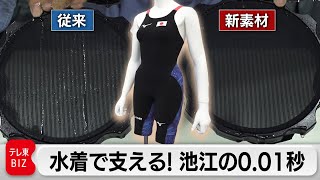 池江璃花子選手復活を支える！ミズノ“新型水着”開発の舞台裏【ガイアの夜明け】（2024年3月29日）