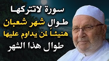 سورة واحدة لا تتركها طوال شهر شعبان هنيئا لمن داوم علي قرائتها والعمل بها الشيخ محمد راتب النابلسي