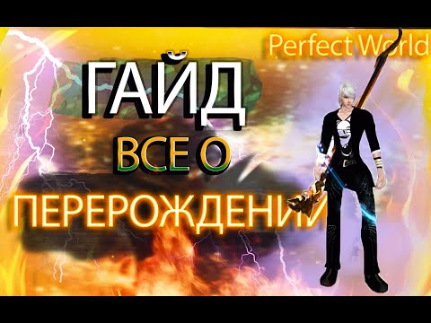 ГАЙД ПО ПЕРЕРОЖДЕНИЮ PERFECT WORLD 2022☆ПЕРЕРОЖДЕНИЕ☆КНИГА СУДЬБЫ☆УРОВНИ☆ХАРАКТЕРИСТИКИ☆РОЗЫГРЫШИ☆