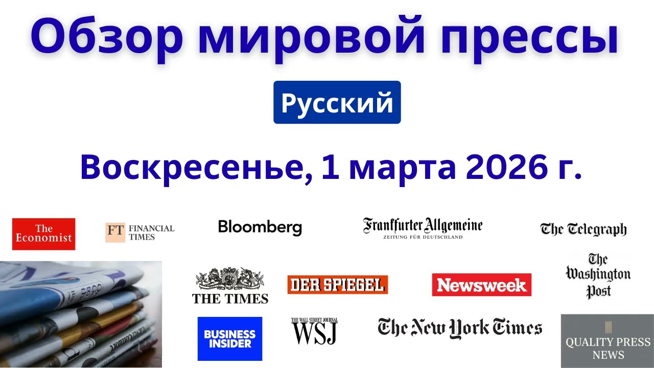 Обзор мировой прессы ｜ 1 марта 2026 г , воскресенье