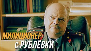 Милиционер С Рублёвки 1 Сезон, 12 Серия