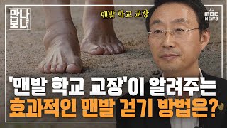 '맨발 학교 교장'이 알려주는 효과적인 맨발 걷기 방법은? ① | 만나보니