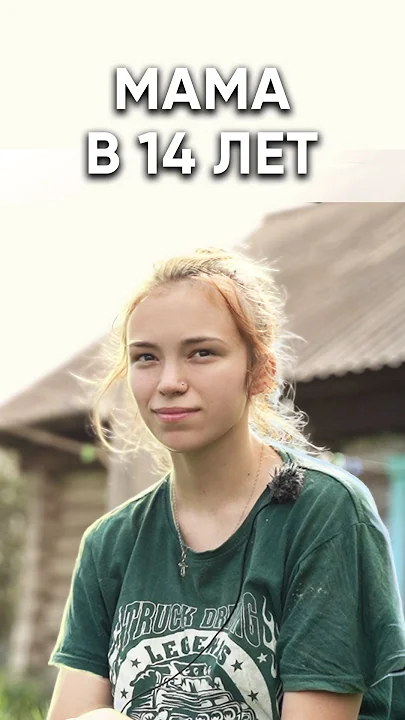 Забеременела в 13 лет от 45-летнего соседа. Изменили жизнь молодой мамы.
