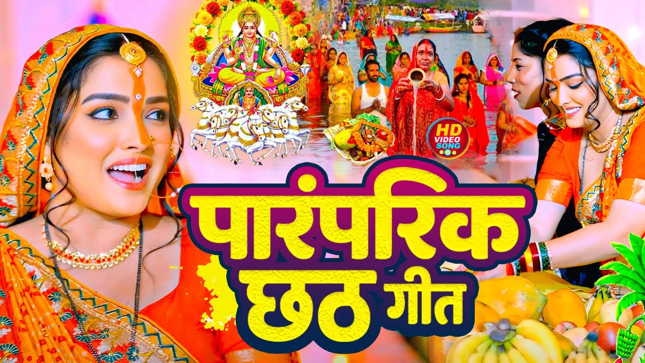 #Video | स्पेशल छठ पूजा गीत 2025 - छठ पूजा पारम्परिक गीत | New Chhath ...