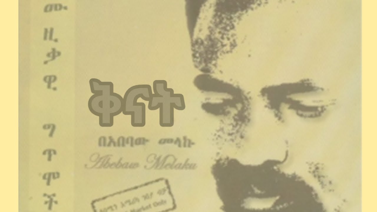 ሥነ-ግጥም|ቅናት (አበባው መላኩ)