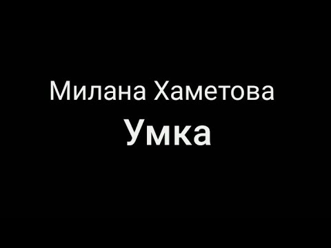 Милана Хаметова- Умка Текст Песни Караоке Музыка