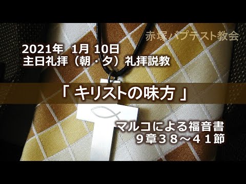 2021年 1月10日（朝・夕）礼拝説教「キリストの味方」マルコによる福音書9章38～41節