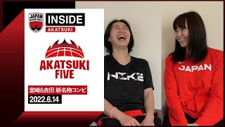 【INSIDE AKATSUKI】2022.6.14 新たな化学反応！