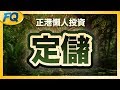 利率明明一樣 定儲利息贏定存的原因～(正港懶人投資) | 夯翻鼠FQ23 投資理財