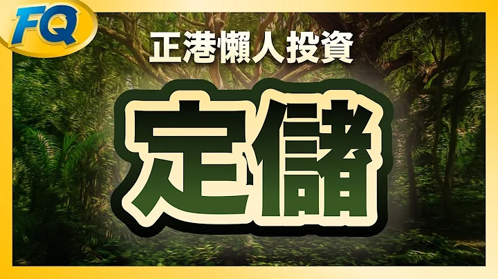 利率明明一樣 定儲利息贏定存的原因～(正港懶人投資) | 夯翻鼠FQ23 投資理財 - 天天要聞