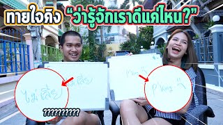 ให้คิงตอบคำถามทายใจ จะรู้ใจนัทมากแค่ไหน!!