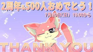 【2周年＆500人】今日は盛大にお祝いしましょ♪【ケモV】