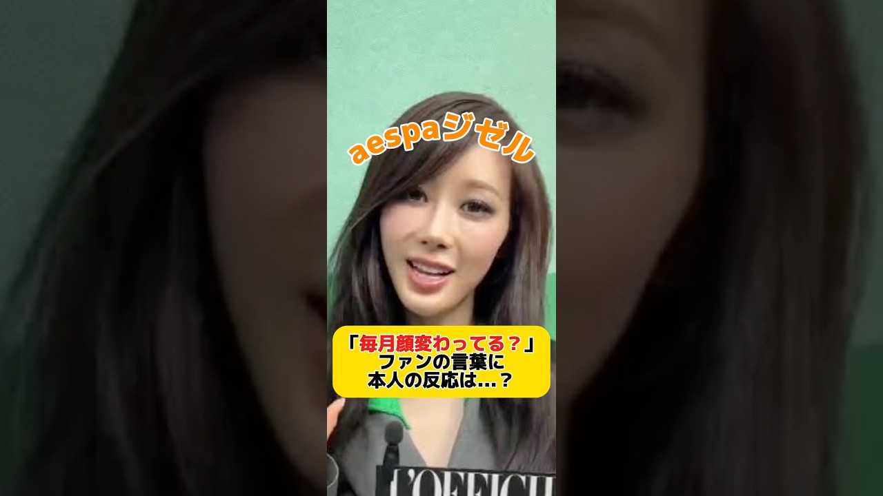 「毎月顔変わってる...？」とファンからの声に、本人の反応は？😨 #kpop #aespa #ジゼル