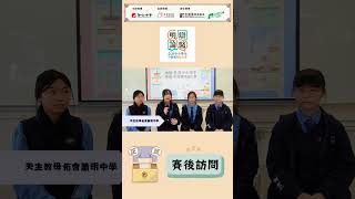 Publication Date: 2026-08-14 | Video Title: 明辯論醫中學組參賽學校分享 – 天主教母佑會蕭明中學（一）