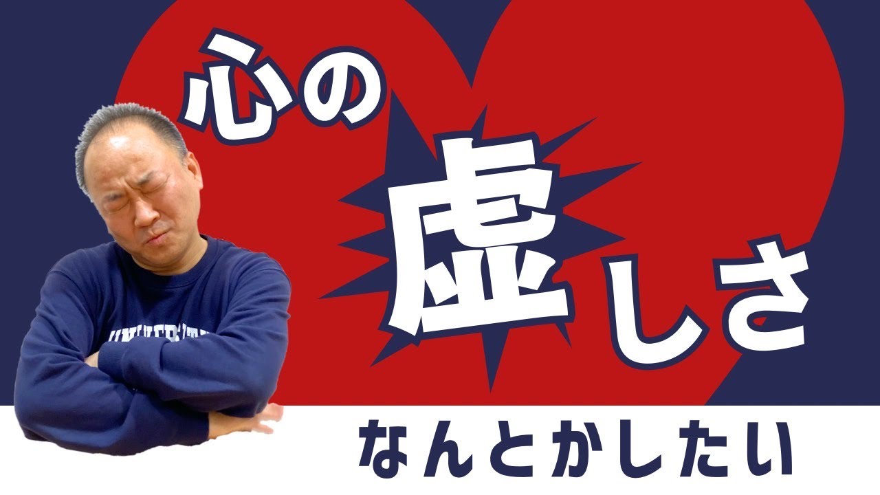 心の虚しさを何とかしたい／三綿 直人【なるほどTheBibleシリーズ62】