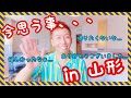 【山形にて、今思うこと】コンサートから一夜明けて...おセンチな気分？！#山形#ホテル#感謝