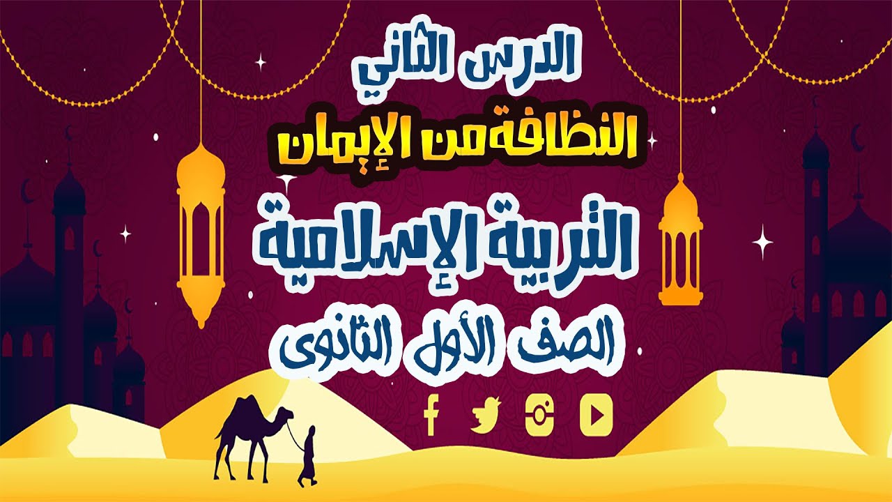 Урок второй: (Чистота – часть веры) Первый год средней школы Исламское религиозное образование 2026