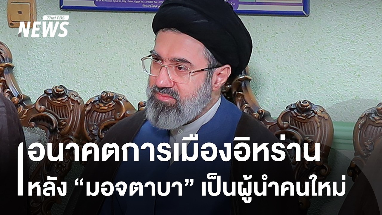 อนาคตการเมืองอิหร่าน หลัง 