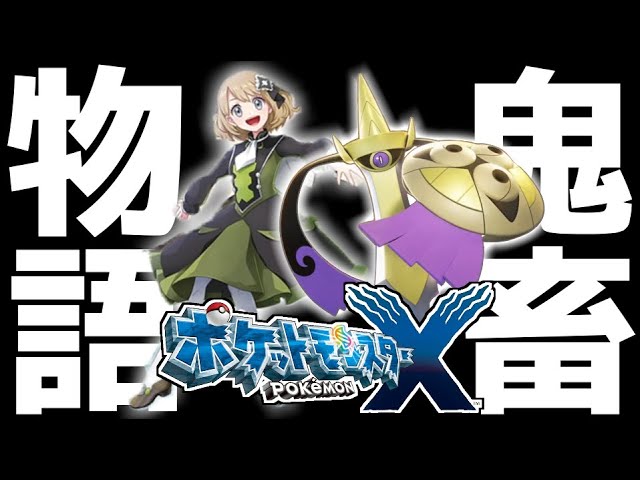 生放送 Re ゼロから始める死んだら即終了 ガチ鬼畜縛りで ポケモンxy を全力実況 5 ポケットモンスターxy Youtube