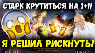 видео: Старк Крутанулся на 1+1! Решил Рискнуть и Вроде Не Прогорел! Имба Дроп? | Watcher of Realms картинка: Старк Крутанулся на 1+1! Решил Рискнуть и Вроде Не Прогорел! Имба Дроп? | Watcher of Realms
