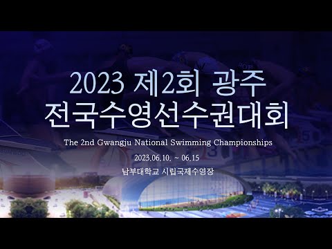 2023 제2회 광주전국수영선수권대회 -경영-  4일차 (6월 13일) -오후경기-