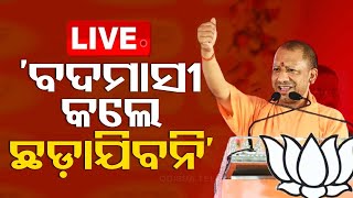 Live | କେନ୍ଦ୍ରାପଡ଼ାରେ ଯୋଗୀ | UP CM Yogi Adityanath In Kendrapara | Mahanga | Odisha | OTV