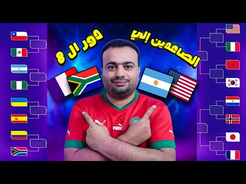 الصاعدين الي ربع نهائي كأس العالم للشباب تشيلي 2025 حرق نتائج دور ال 16 مباراة المغرب كوريا الجنوبية