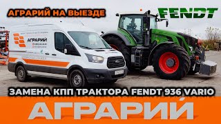 Ремонт Fendt 936 Vario, замена КПП на территории заказчика – Аграрий Курск