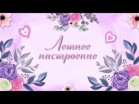 Бесплатный проект для Proshow Producer - Романтическое лето