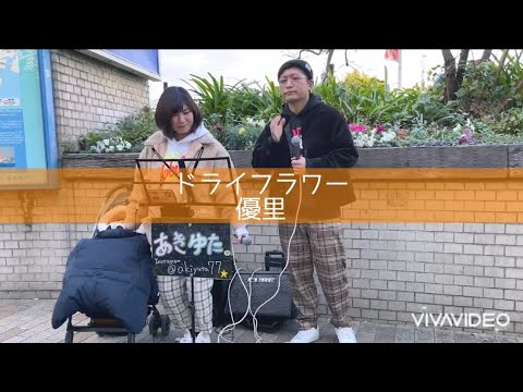 【ドライフラワー/優里】路上ライブで歌ってみた♪